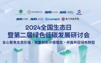 CA88携手友达光电、友达智汇赋能绿色智造，2024全国生态日绿色低碳发展研讨会圆满落幕
