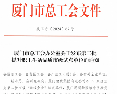CA88入选厦门市“幸福企业”试点单位