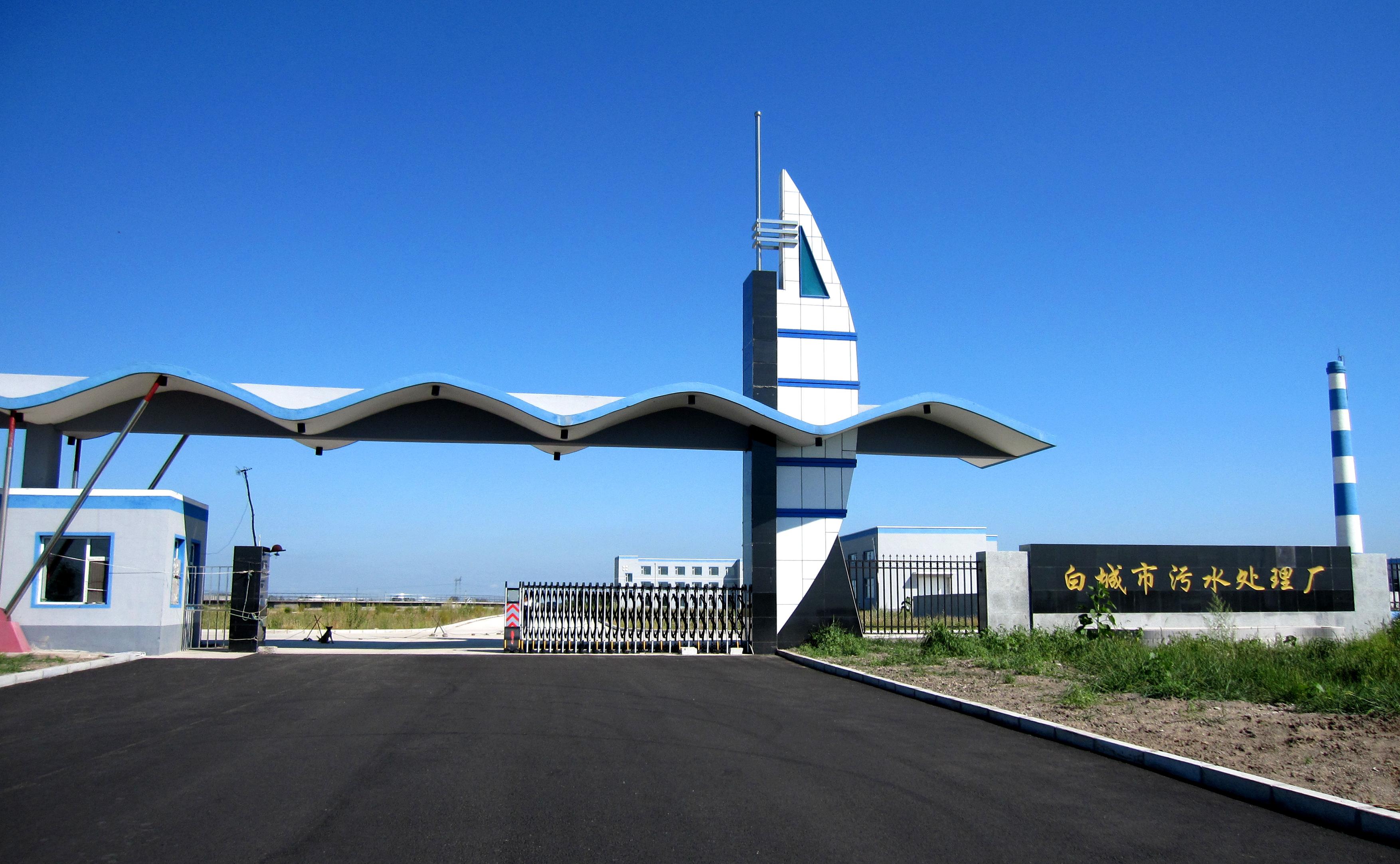 白城市三达水务有限公司 CA88(中国)唯一官方网站入口