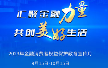 2023年“金融消费者权益；そ逃隆被疃娇迹